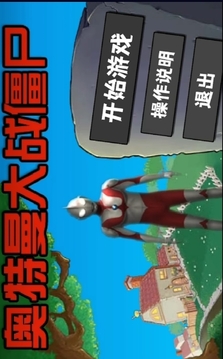 奥特曼大战僵尸plus游戏截图4