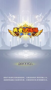 勇者试炼场游戏截图1