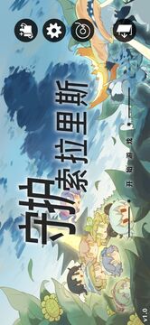守护索拉里斯游戏截图4