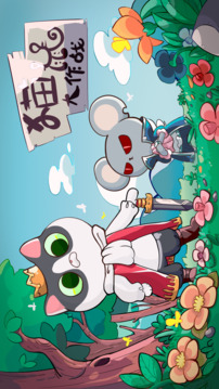 猫鼠大作战游戏截图4