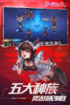 黎明远征游戏截图5