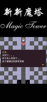 新新魔塔游戏截图2