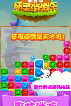 精灵消消乐（精灵版）游戏截图2