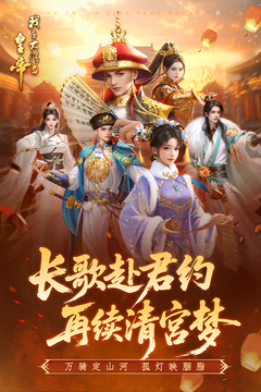 我在大清当皇帝游戏截图2