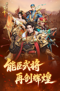 我在大清当皇帝游戏截图1