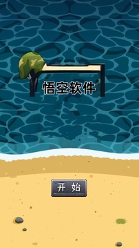 悟空软件游戏截图3