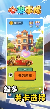 心想事成游戏截图1