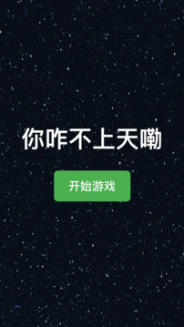 你咋不上天嘞游戏截图3