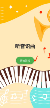 听音识曲游戏截图3