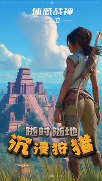 体感战神：守卫游戏截图3