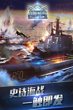 战舰黎明游戏截图5