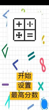 我爱数学游戏截图1