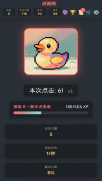 点我鸭游戏截图5