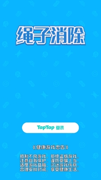 绳子消除游戏截图3