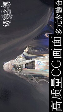 锈蚀之潮游戏截图1
