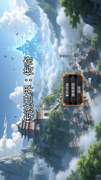 传说世界：传奇游戏截图5
