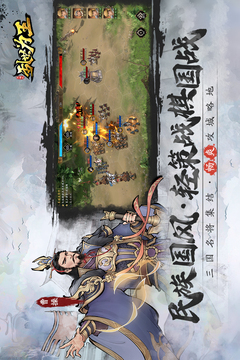 三国之乱世为王游戏截图2
