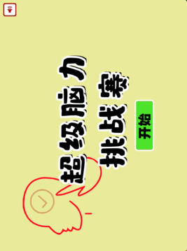 超级脑力挑战赛游戏截图4