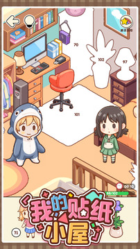 我的贴纸小屋游戏截图3