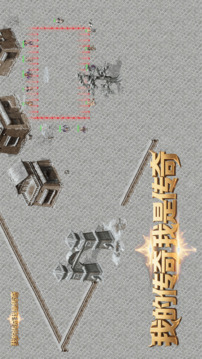 我的传奇我是传奇游戏截图4