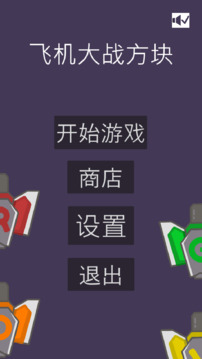 飞机大战方块游戏截图5