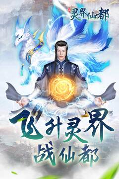 灵界仙都游戏截图5