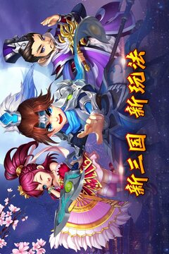 乱世三国游戏截图1