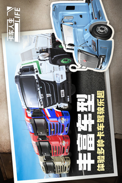 卡车人生游戏截图3