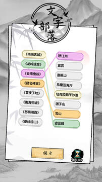 文字部落游戏截图1