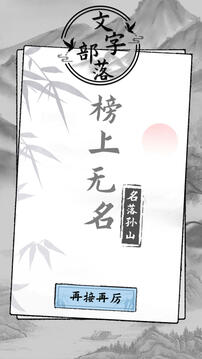 文字部落游戏截图4