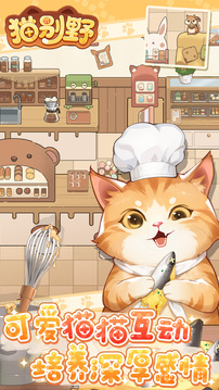 猫别野游戏截图5