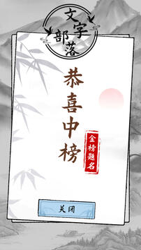 文字部落游戏截图2