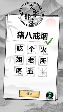 文字部落游戏截图5