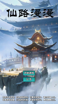 仙路漫漫游戏截图4