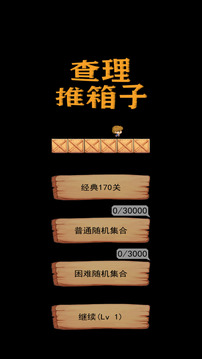 查理推箱子游戏截图3