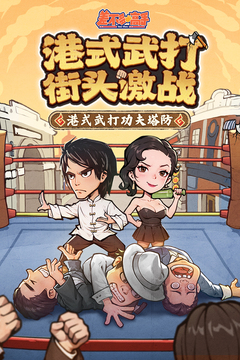 差不多高手游戏截图1