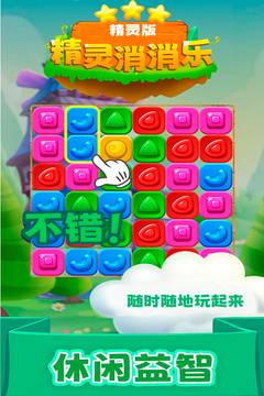 精灵消消乐（精灵版）游戏截图2