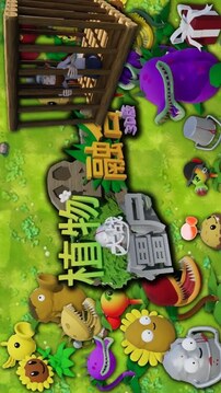 植物大战僵尸3D融合版游戏截图5