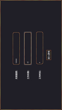 牛马游戏截图3