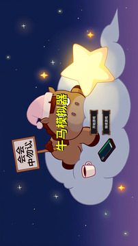 牛马游戏截图4