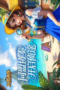 同盟神探游戏截图1