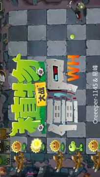 植物大战僵尸Wenhua版游戏截图5
