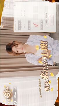开局五个亿游戏截图1