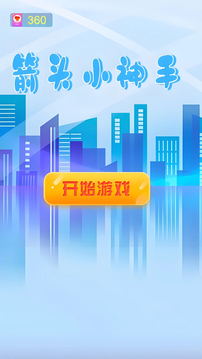 箭头小神手游戏截图3