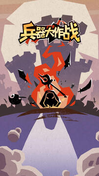 兵器大作战游戏截图1