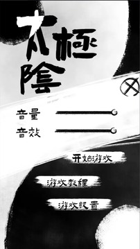 太极阴阳游戏截图4