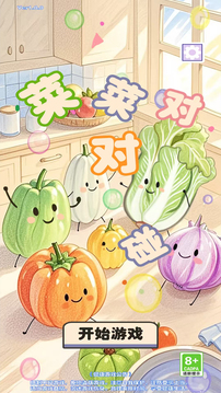 菜菜对对碰游戏截图4