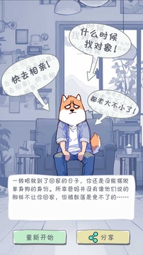 拯救单身狗计划游戏截图2