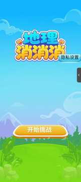 地理消消消游戏截图3