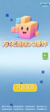 方块消除大爆炸游戏截图1